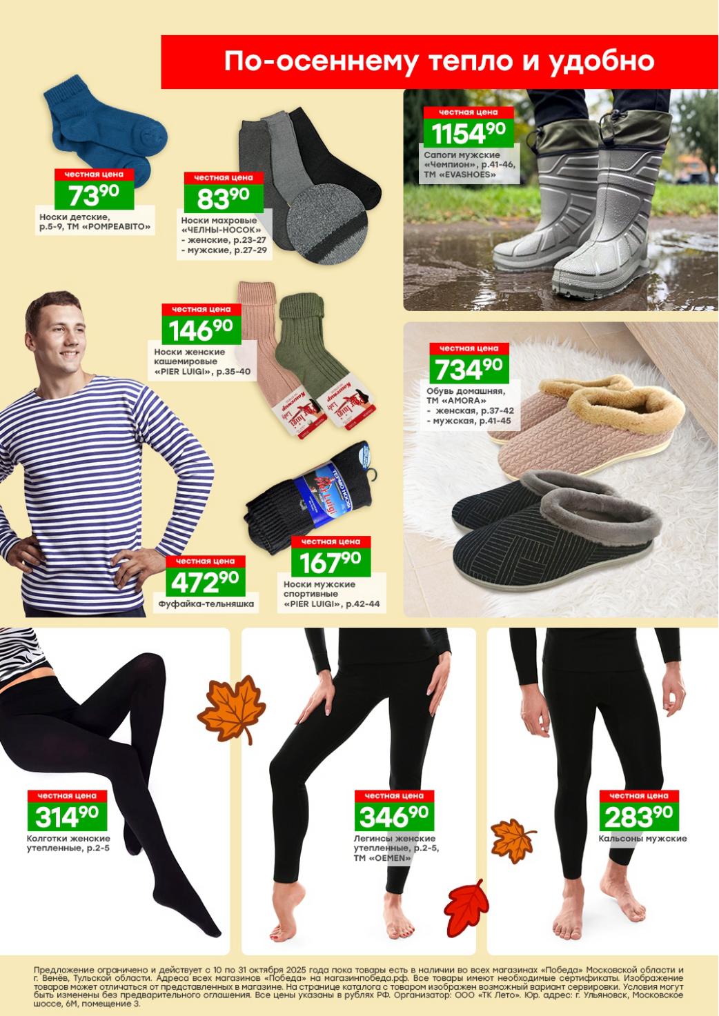 Сапоги мужские - 1154р, носки детские - 73р, кашемировые носки - 146р, домашняя обувь - 734р, легинсы утепленные. 